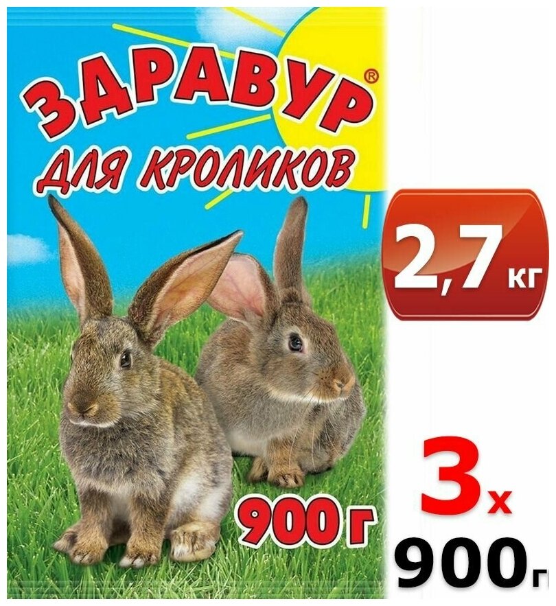 2700 г здравур Для кроликов 900 г х 3 шт Витаминно-минеральная добавка премикс