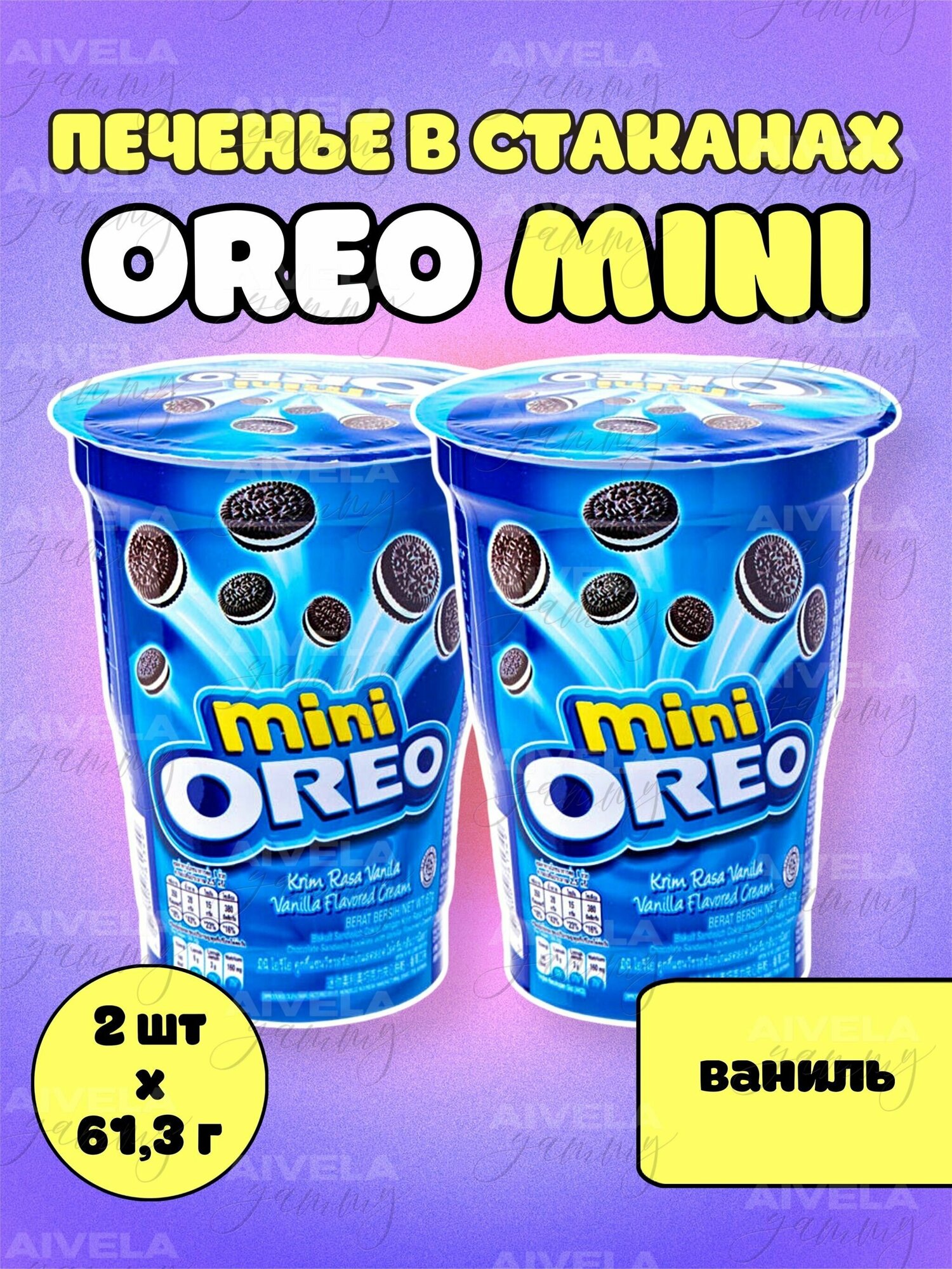 Печенье Oreo mini в стакане 61,3г Ваниль / Vanilla 2 шт