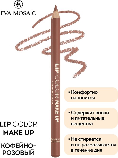 Карандаш для губ Lip Color Make Up, 1,1 г, Кофейно-розовый