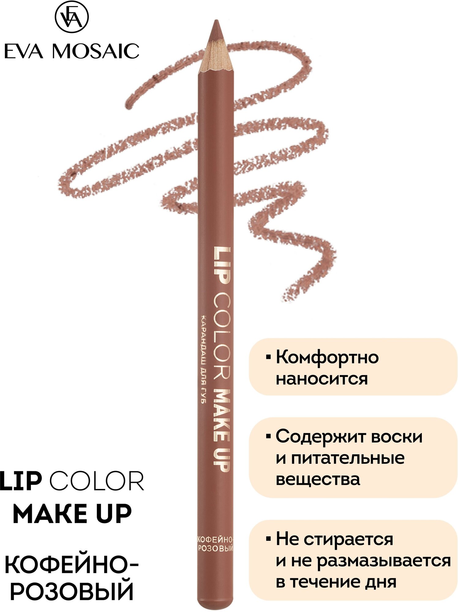 Карандаш для губ Lip Color Make Up, 1,1 г, Кофейно-розовый