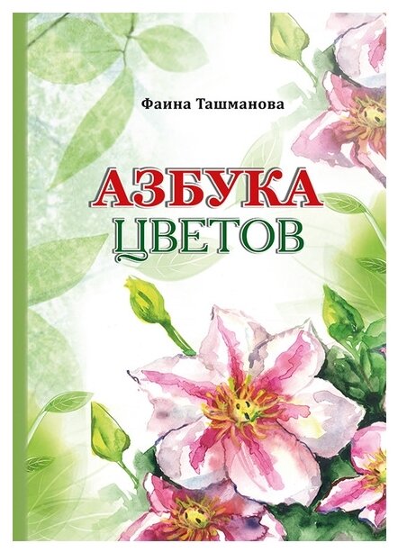 Азбука цветов (Ташманова Ф.) - фото №1