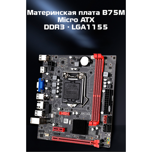 Материнская плата Micro ATX B75M, DDR3 до 16 ГБ, LGA1155, для Core i3/i5/i7