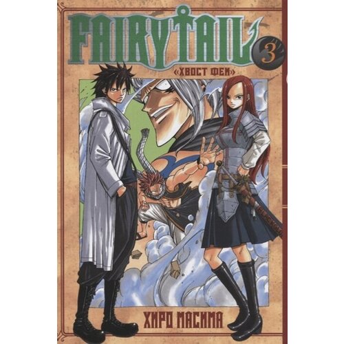 Fairy Tail Хвост Феи. Том 3