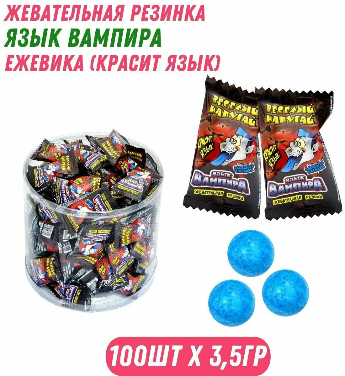 Жвачка язык вампира ежевика (красит язык), 100 шт. по 3,5 гр , Холодок