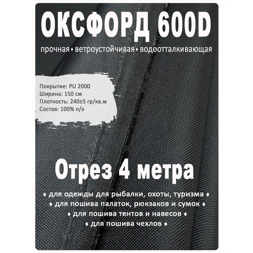 Ткань Оксфорд 600D PU2000, 4 метра