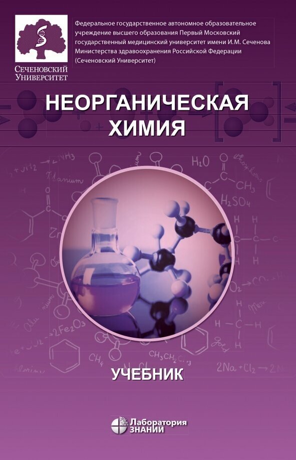 Неорганическая химия. Учебник для фармацевтических университетов и факультетов - фото №3