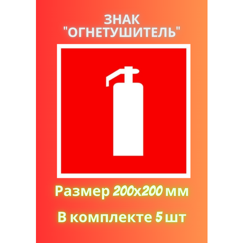 Знак огнетушитель 200х200 - 5 штука