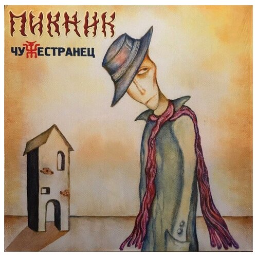 Пикник Виниловая пластинка Пикник Чужестранец - Coloured