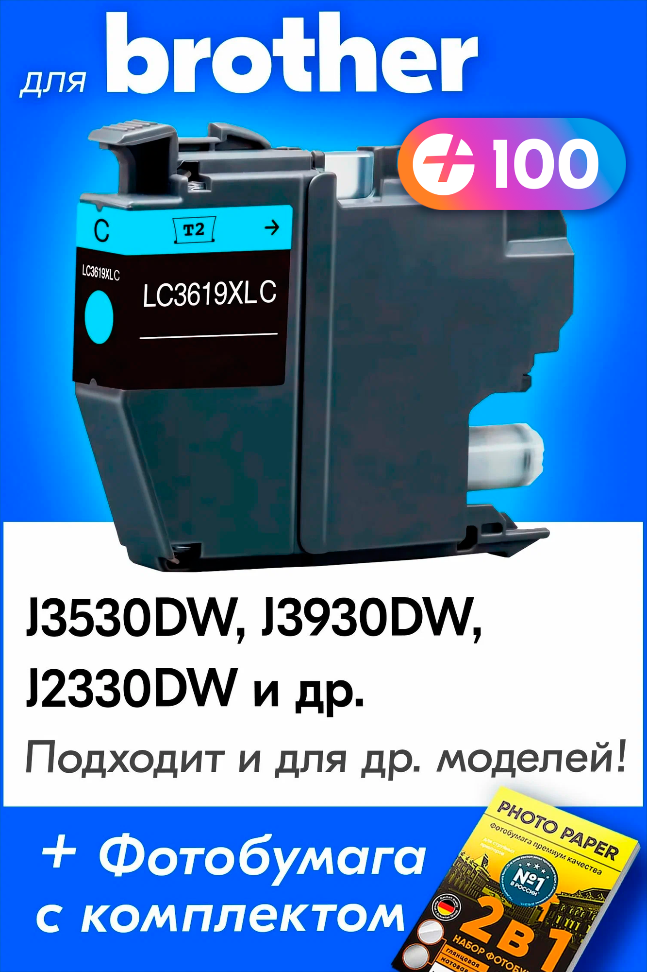 Картриджи для Brother LC-3619XL, Brother MFC-J3530DW, MFC-J3930DW, MFC-J2330DW, голубой (Cyan), увеличенный объем, заправляемый