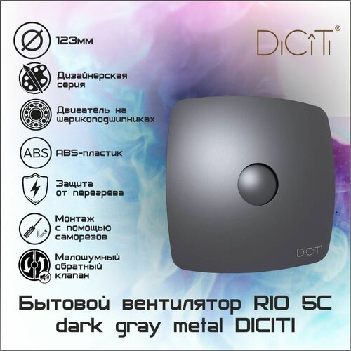 Вентилятор осевой вытяжной RIO 5C dark gray metal DICITI с обратным клапаном D125 вентилятор вытяжной осевой накладной 100мм rio 4c белый с обр клапаном diciti