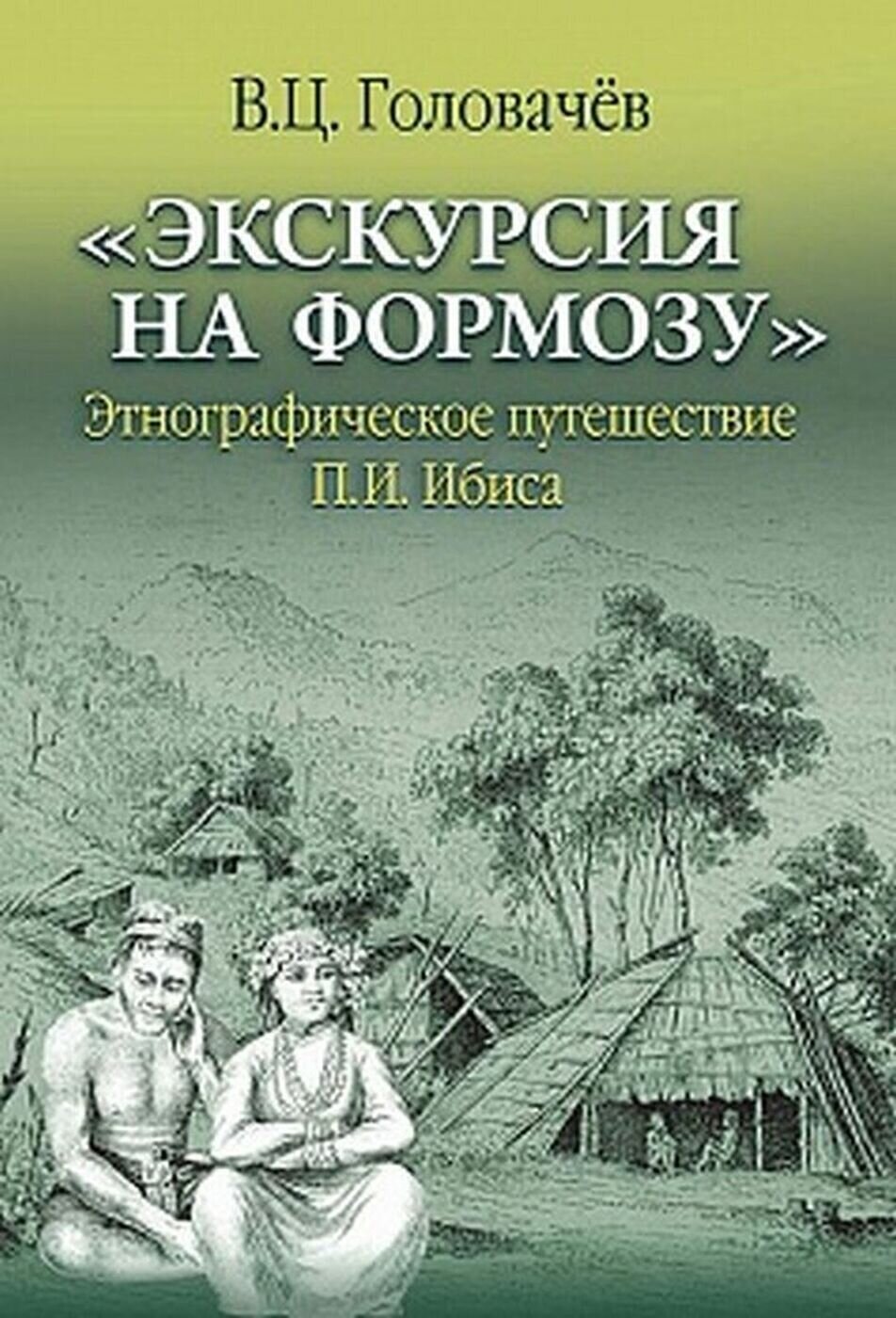 Экскурсия на Формозу. Этнографическое путешествие П. И. Ибиса