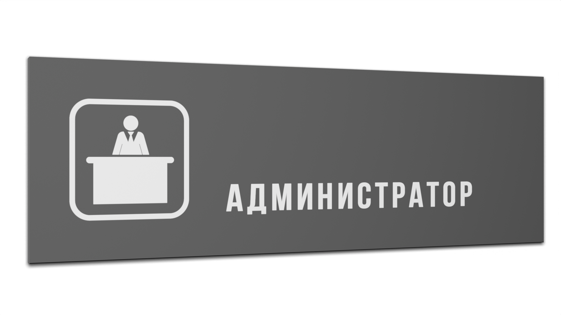 Табличка "Администратор", Матовая линейка, цвет Серый, 30 см х 10 см