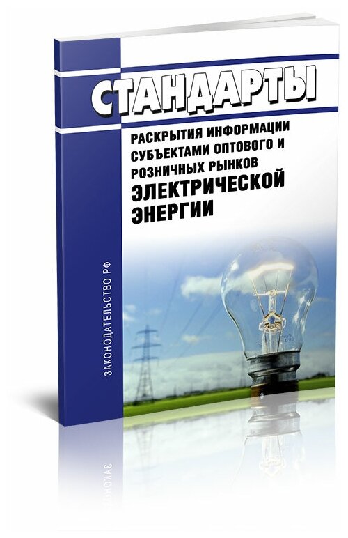 Стандарты раскрытия информации субъектами оптового и розничных рынков электрической энергии. Последняя редакция - ЦентрМаг