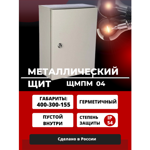 Щит распределительный монтажный металлический ЩМП 04/ 400х300х155/ IP54