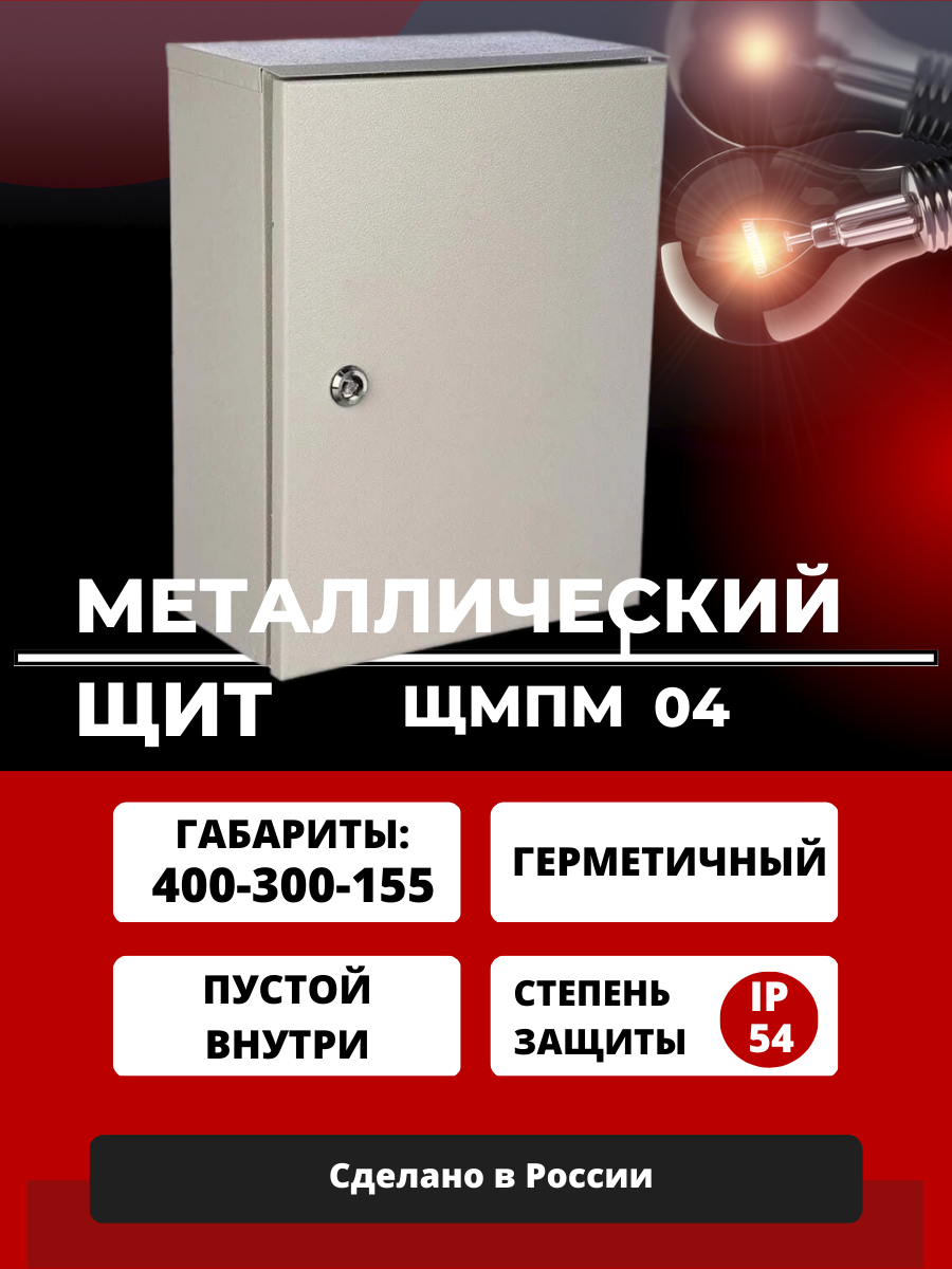 Щит распределительный монтажный металлический ЩМП 04/ 400х300х155/ IP54