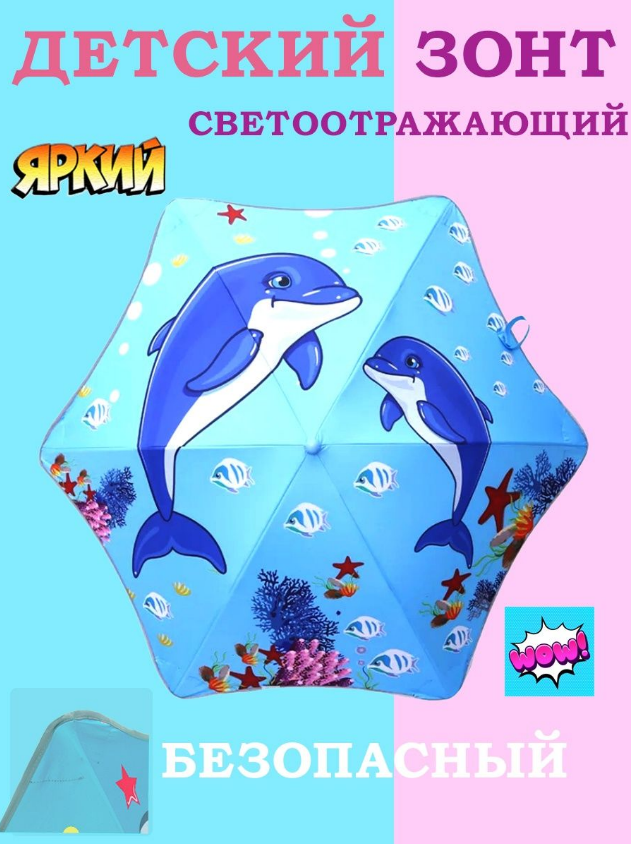 Зонт детский для девочки зонтик трость дельфины