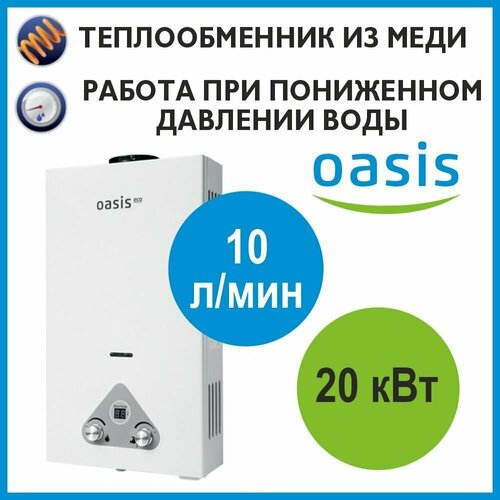 Газовая колонка Oasis Eco W-20 белая