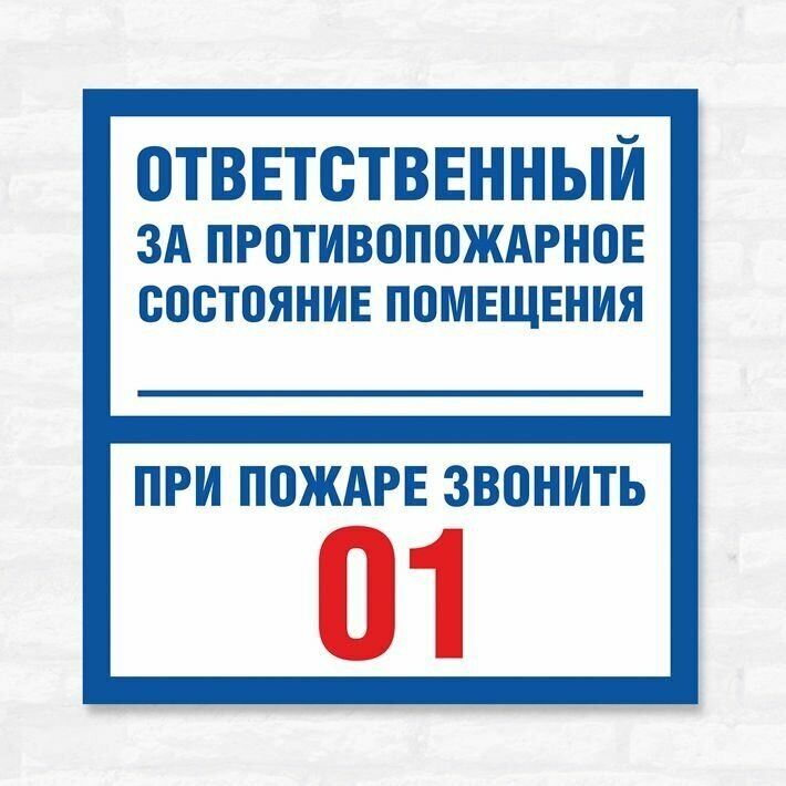 Табличка "Ответственный за противопожарное состояние помещения", 15х15 см, ПВХ