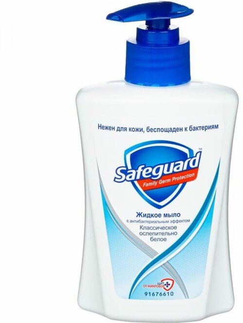 Мыло жидкое Safeguard «Классическое ослепительно белое», антибактериальное, 225 мл