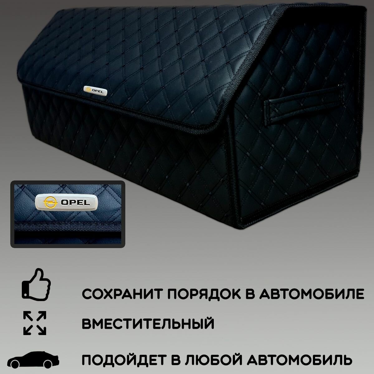 Органайзер в багажник 70х30 см Opel / Опель / Кофр сумка саквояж ящик черный с черной отстрочкой