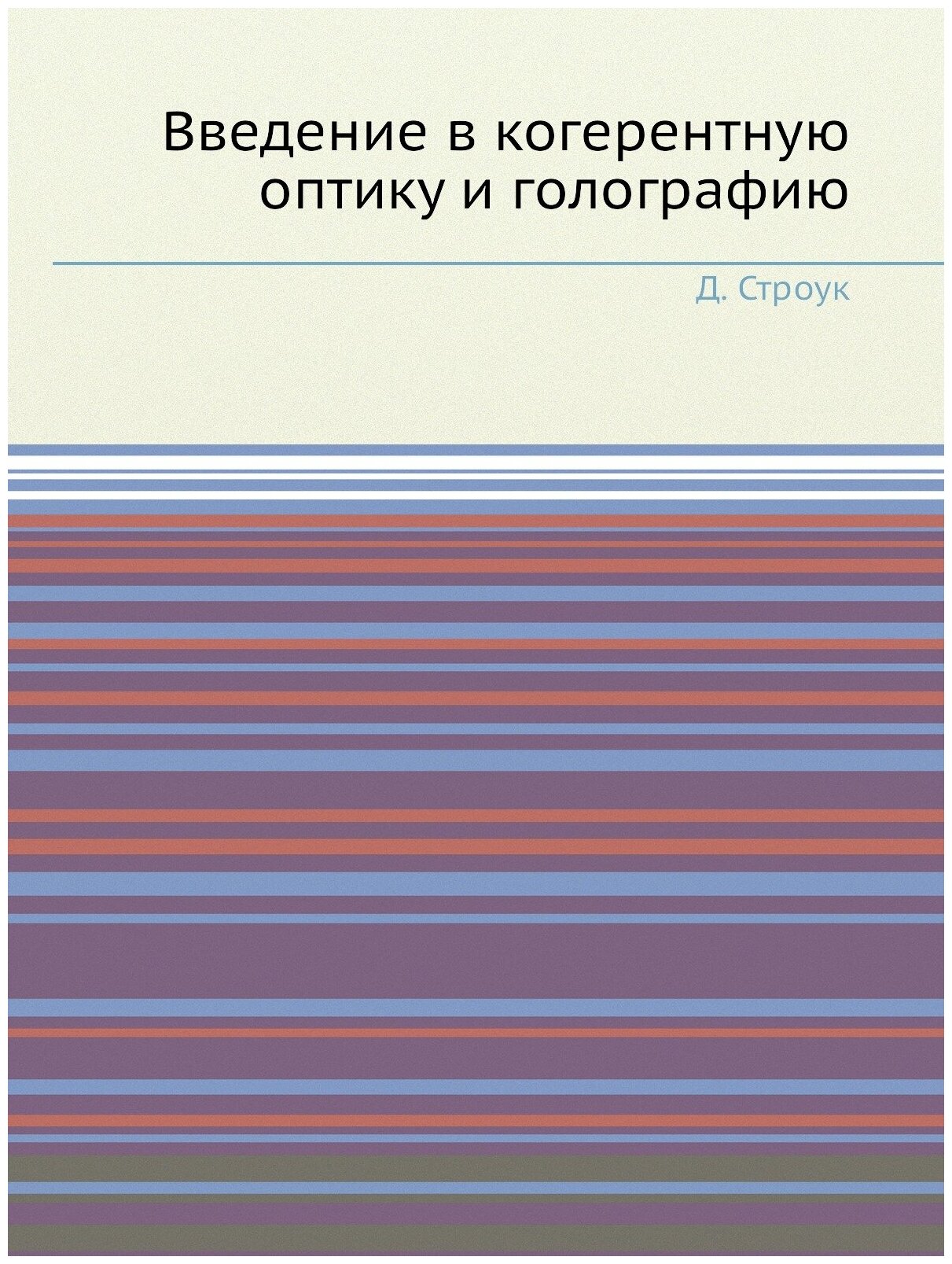 Введение в когерентную оптику и голографию