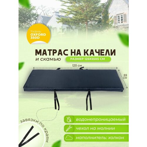Матрас для садовых качелей