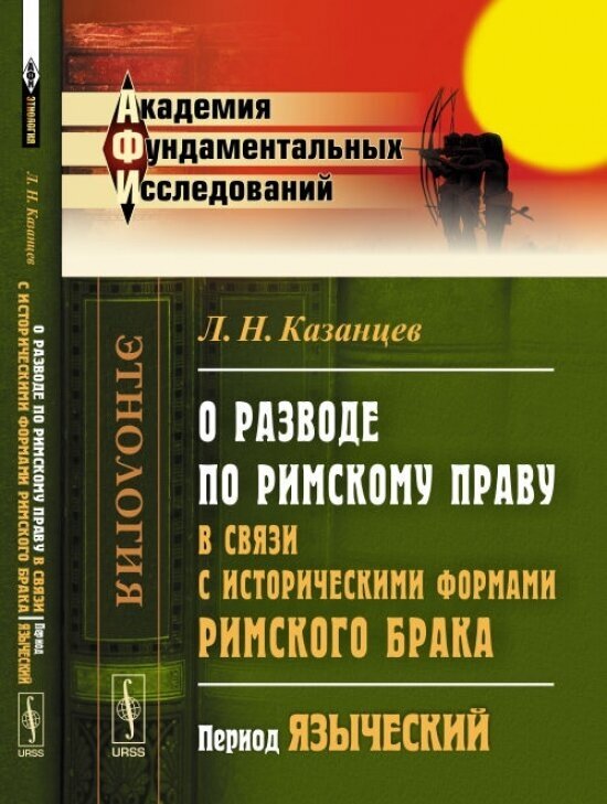 О разводе по римскому праву в связи с историческими формами римского брака: Период языческий.