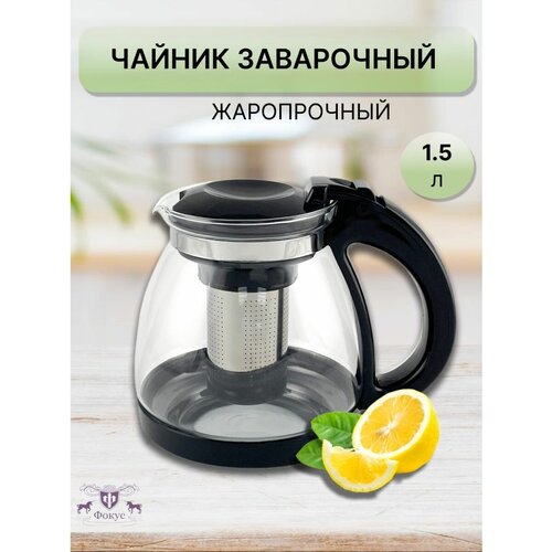Чайник заварочный стеклянный с ситечком 1.5 л