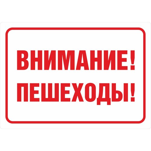Табличка на металле информационная предупреждающая "Внимание пешеходы!", 29,7 х 42 см, 1 шт