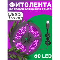 Фитолента светодиодная лента GSMIN B77 фитолампа для роста растений рассады USB (5 В, 60LED) (1 м)