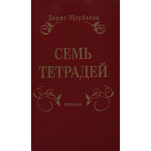 Щербаков Б. "Семь тетрадей. Избранное (в двух томах)"
