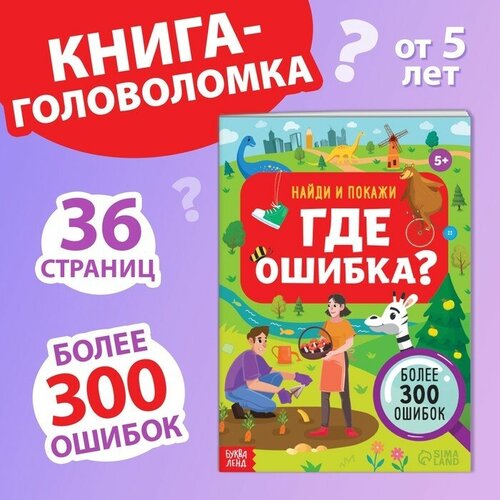 книга найди и покажи где ошибка 5 Книга «Найди и покажи. Где ошибка?», 5+