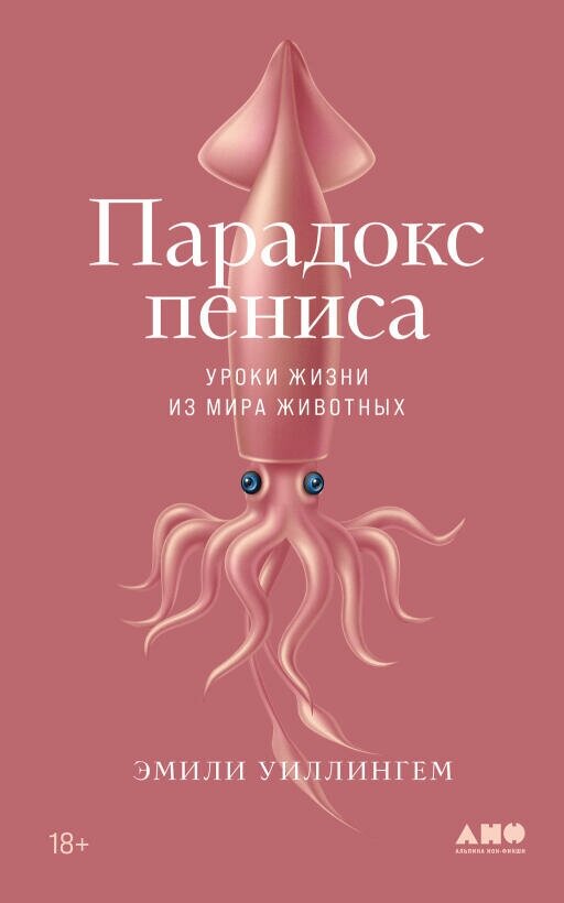 Уиллингем Э. "Парадокс пениса: Уроки жизни из мира животных"