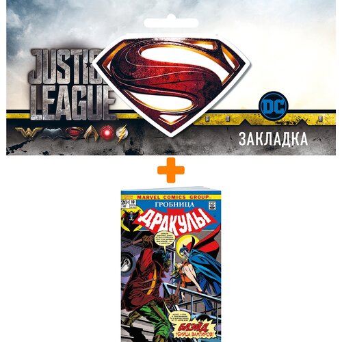 Набор Комикс Гробница Дракулы #10. Первое появление Блэйда + Закладка DC Justice League Superman магнитная