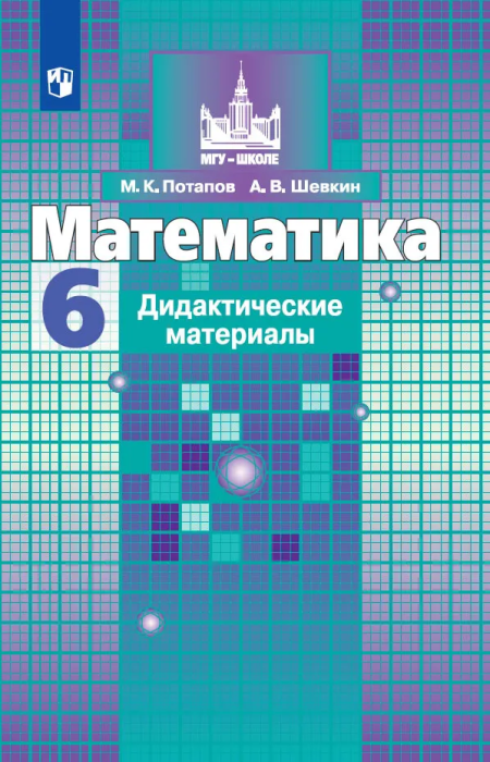 Математика 6 класс Потапов. Дидактические материалы. ФГОС. 2021