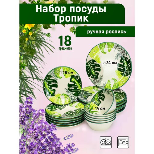 Набор столовой посуды Тропик
