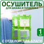 Осушитель воздуха (поглотитель влаги) на крючке для шкафов и гардеробов (1шт)