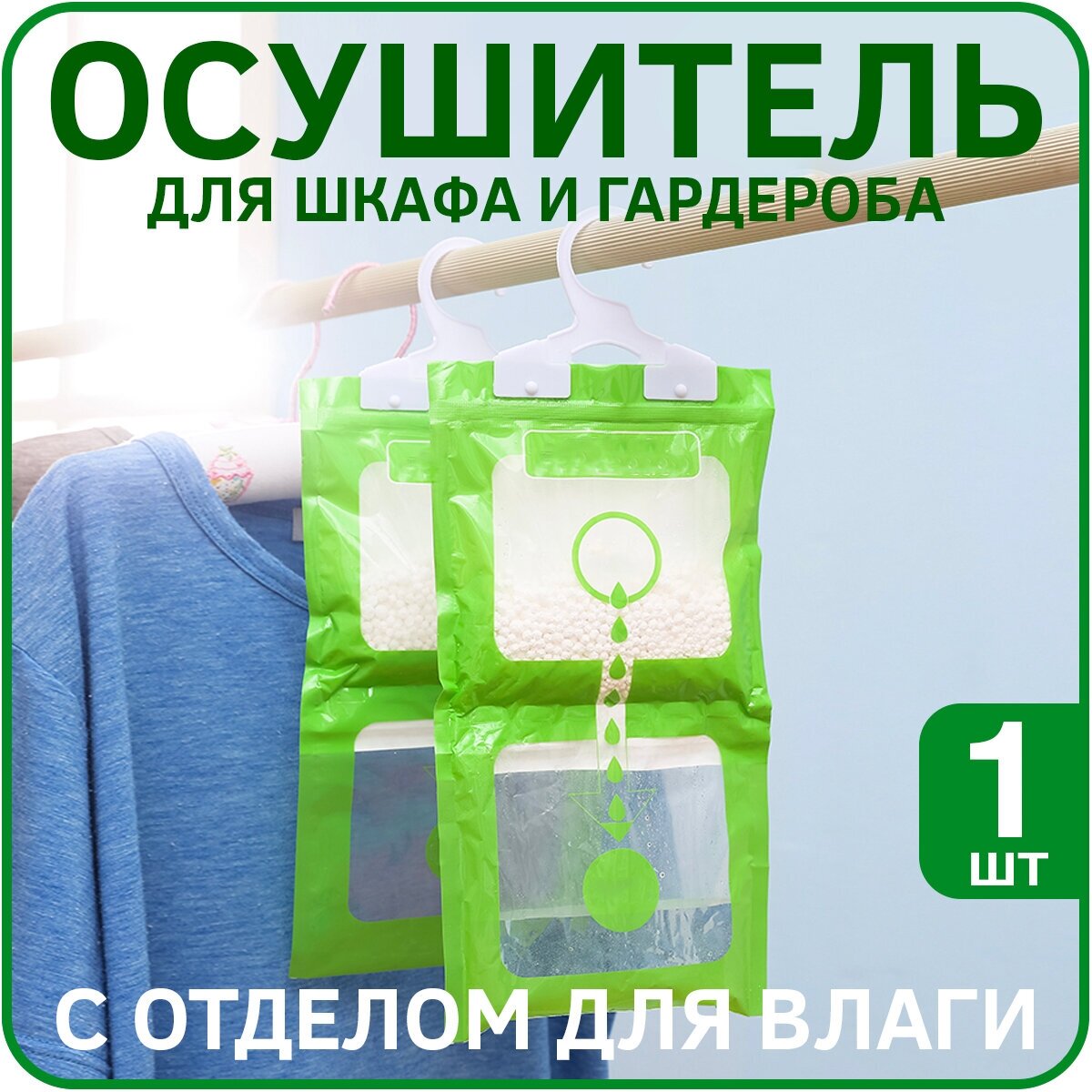 Осушитель воздуха (поглотитель влаги) на крючке для шкафов и гардеробов (1шт) - фотография № 1