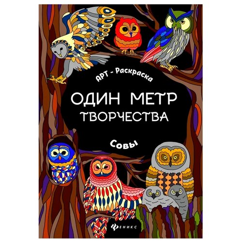 Феникс Книжка-раскраска. Совы феникс в африке книжка раскраска