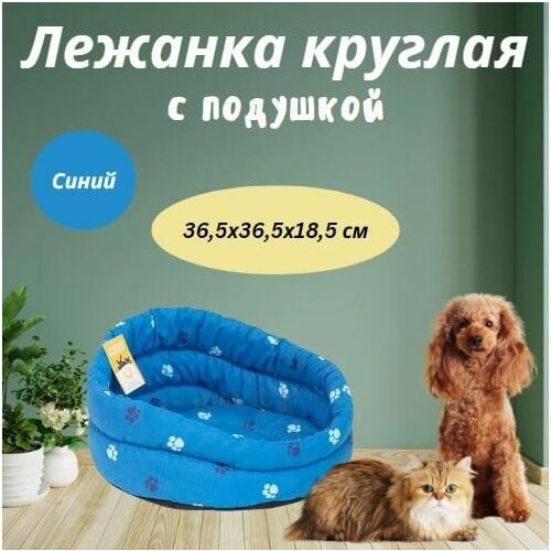 Лежанка круглая стёганая с подушкой Моськи-Авоськи, 36,5х36,5х18,5 см, цвет синий