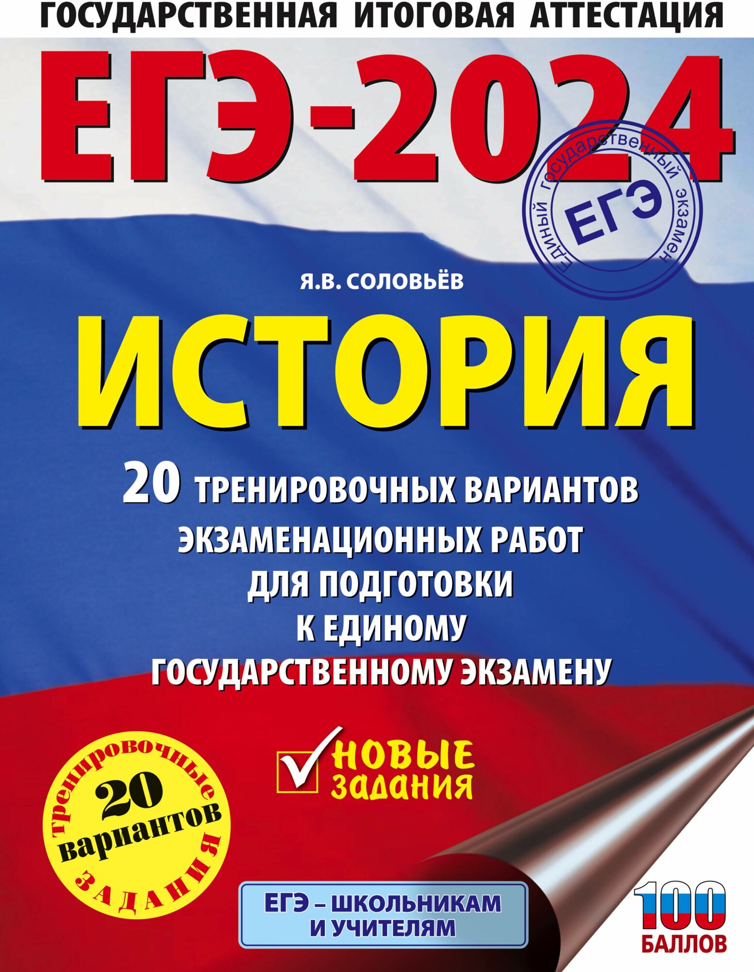 ЕГЭ 2024 История 20 тренировочных вариантов экзаменационных работ для подготовки к ЕГЭ Уч пособие Соловьев ЯВ 16+