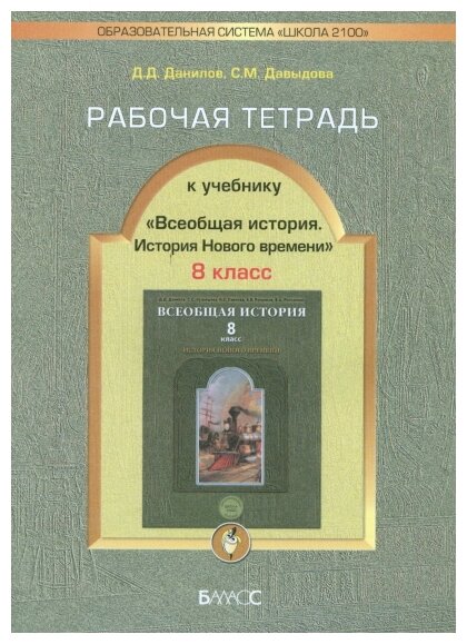 История. 8 класс. Рабочая тетрадь к учебнику "Всеобщая история. История Нового времени" - фото №1