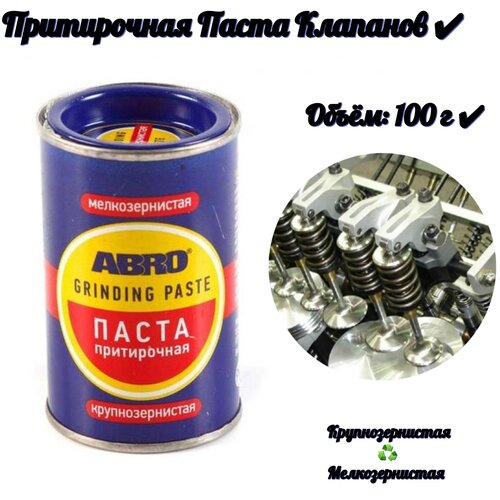 Притирочная паста клапанов (100 гр)