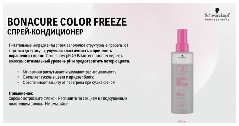 Schwarzkopf Professional Bonacure pH 4.5 Color Freeze Кондиционер 1000 мл (Schwarzkopf Professional, ) - фото №5