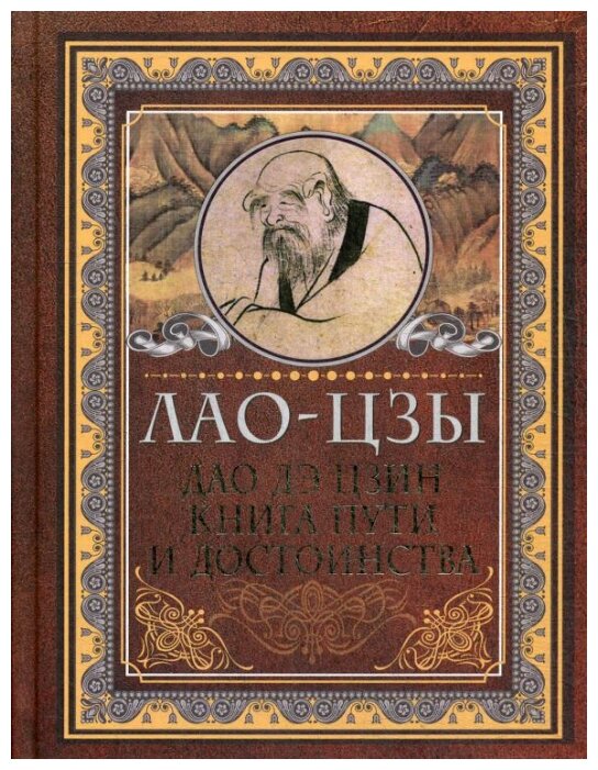 Дао дэ цзин. Книга пути и достоинства - фото №2