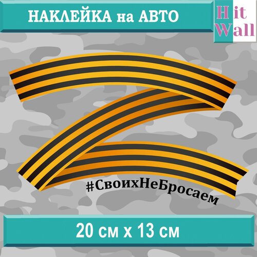 Наклейка на авто Z #Своих не бросаем