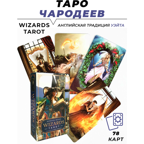 Карты гадальные Таро Волшебников - Wizards Tarot