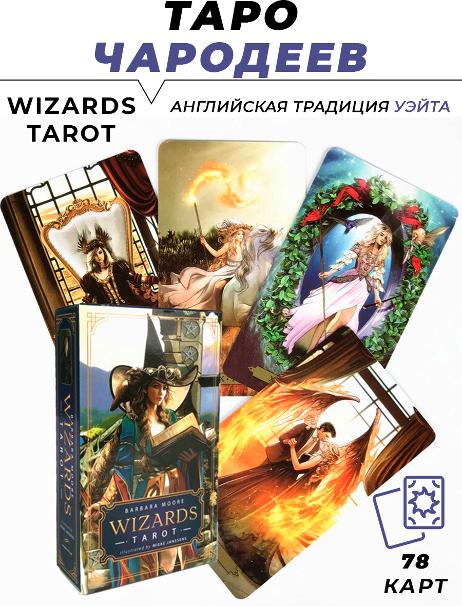 Карты гадальные Таро Волшебников - Wizards Tarot