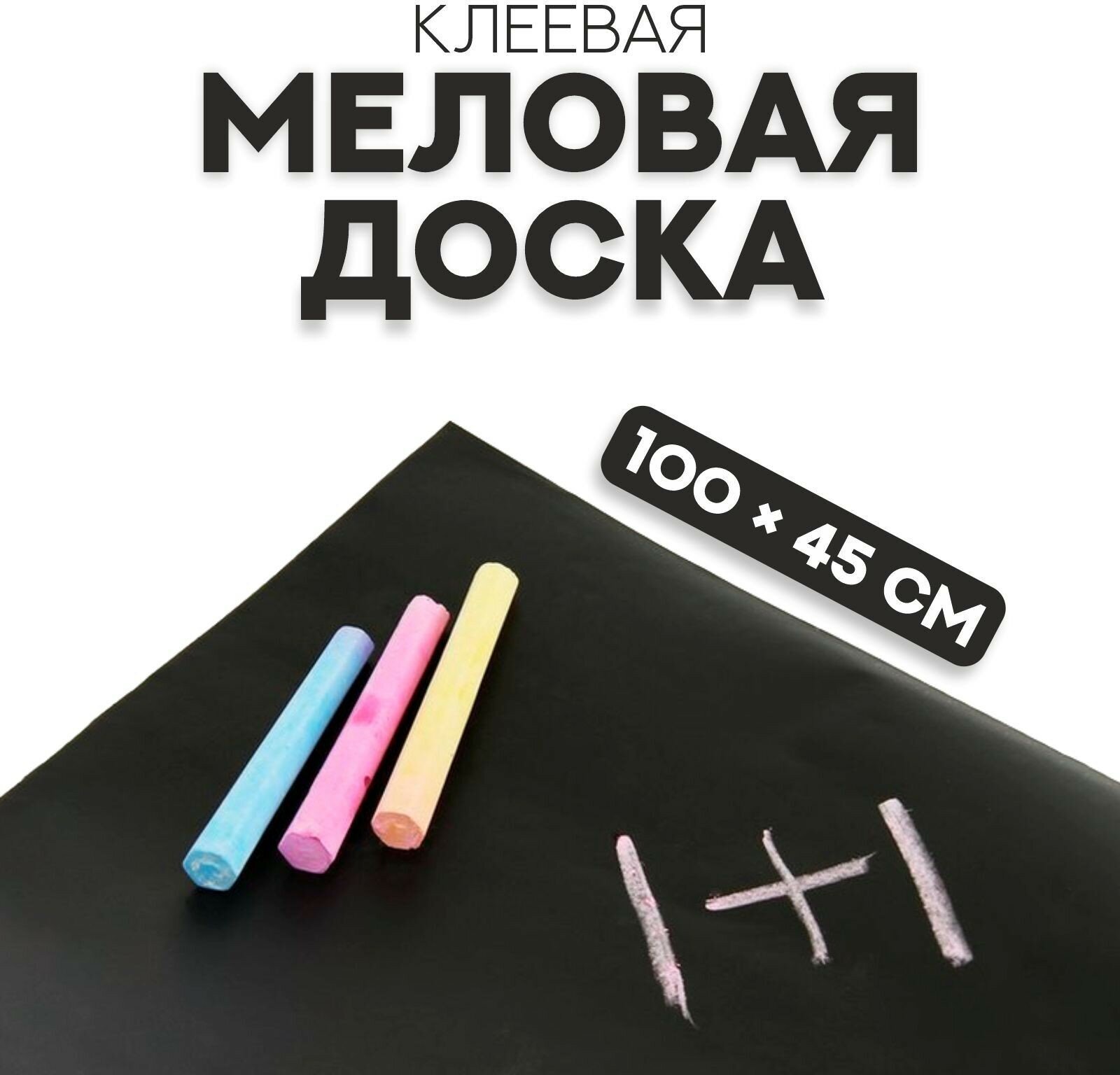 Меловая доска  клеевая  100*45 см. 3801223