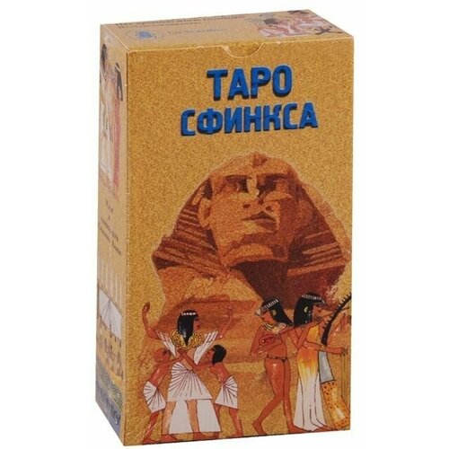 Таро Сфинкса. The Tarot of the Sphinx таро нефертари руководство и карты
